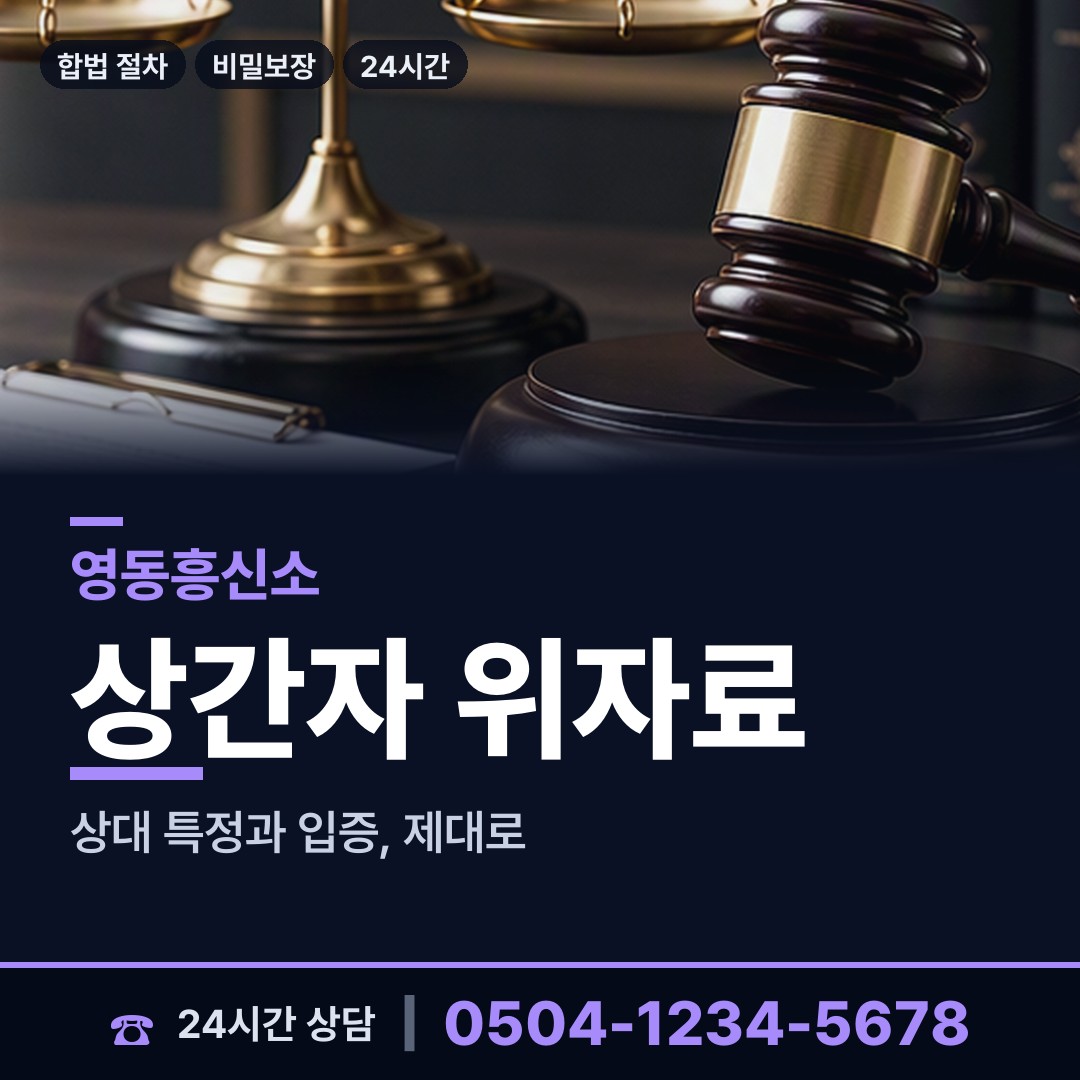영동 황간면 상간남증거 상담 안내